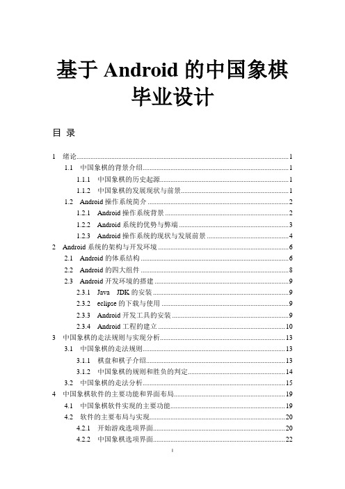 基于Android的中国象棋毕业设计