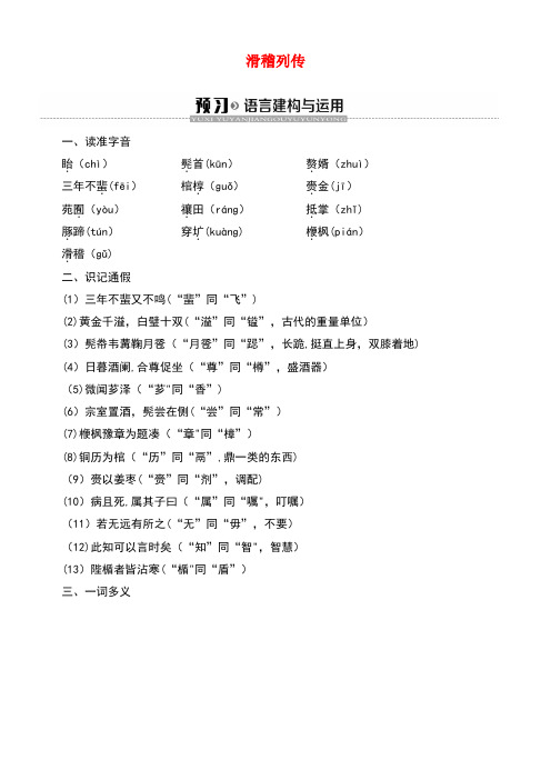 2020学年高中语文12滑稽列传学案(含解析)苏教版选修《史记选读》(最新整理)