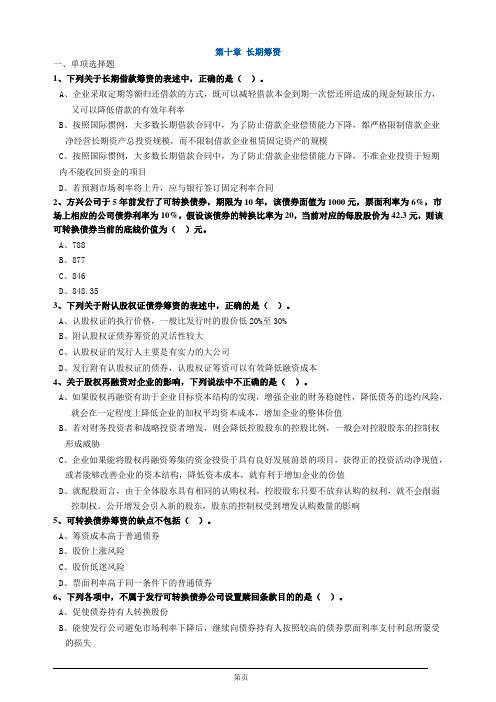 注册会计师-财务成本管理习题练习-第十章 长期筹资(13页)