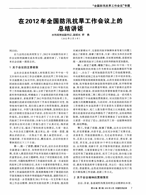 在2012年全国防汛抗旱工作会议上的总结讲话