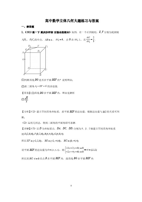 高中数学立体几何大题练习与答案