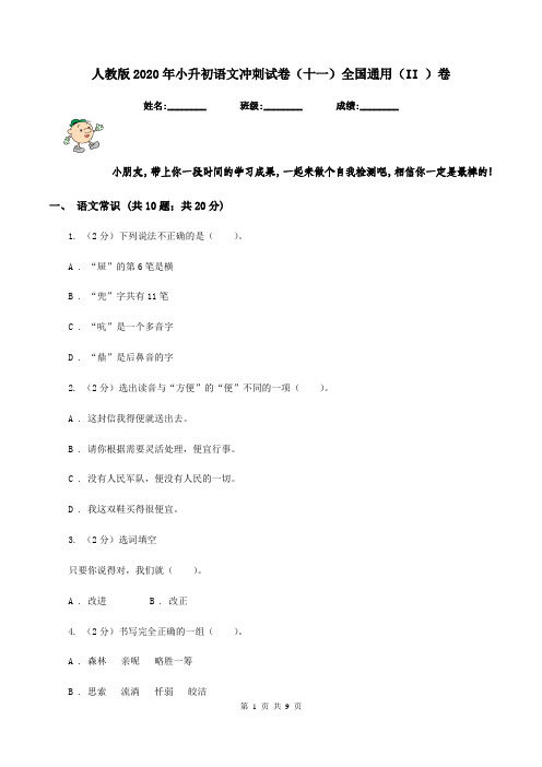 人教版2020年小升初语文冲刺试卷(十一)全国通用(II )卷