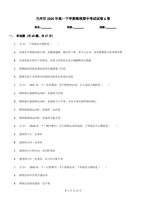 兰州市2020年高一下学期物理期中考试试卷A卷(模拟)