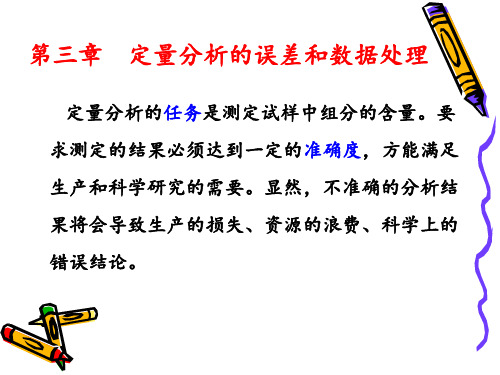 第3章-定量分析的误差和数据处理-葛PPT课件
