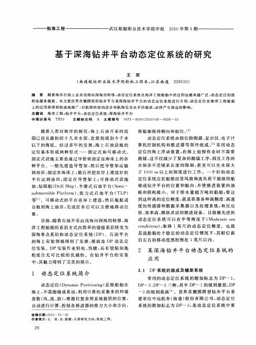 基于深海钻井平台动态定位系统的研究