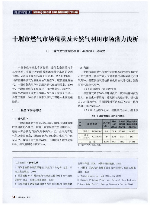 十堰市燃气市场现状及天然气利用市场潜力浅析