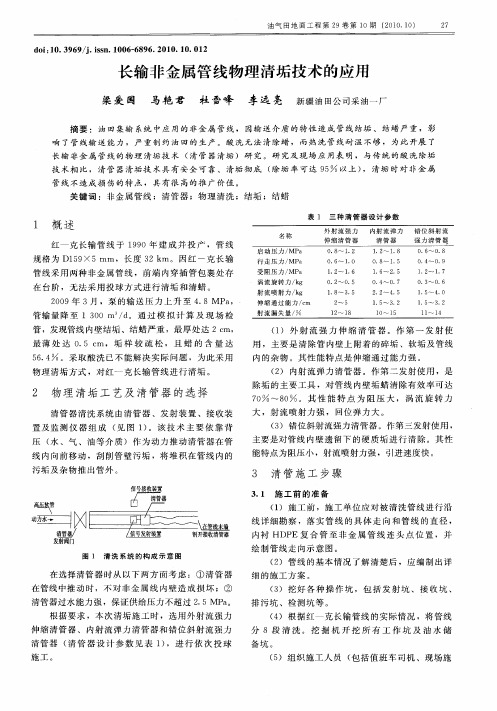 长输非金属管线物理清垢技术的应用