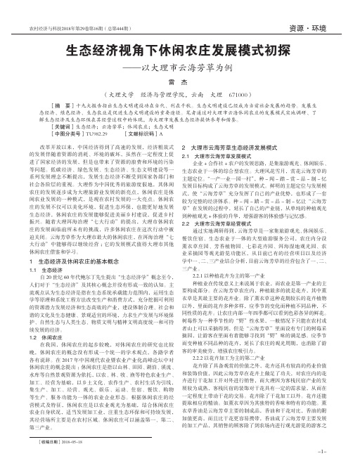 生态经济视角下休闲农庄发展模式初探——以大理市云海芳草为例