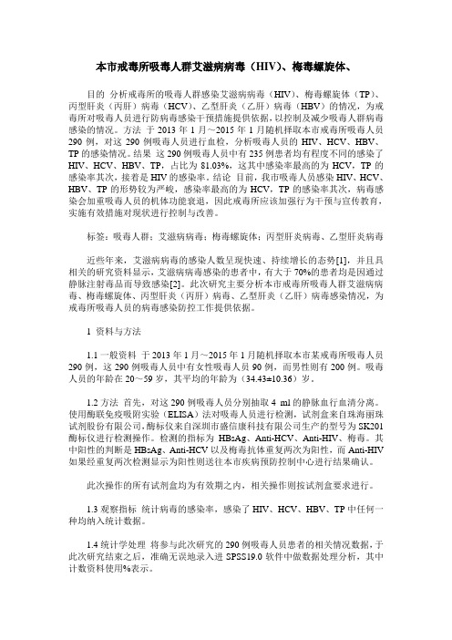 本市戒毒所吸毒人群艾滋病病毒(HIV)、梅毒螺旋体、
