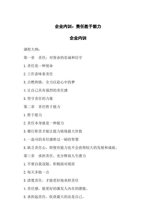 企业内训：责任胜于能力
