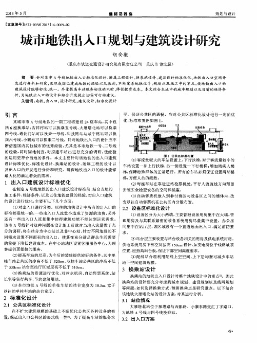 城市地铁出入口规划与建筑设计研究