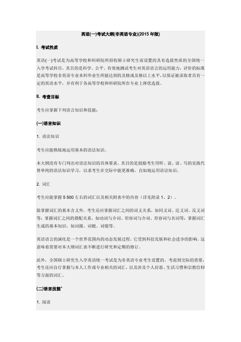 2015英语一大纲