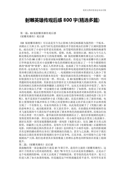 射雕英雄传观后感800字(精选多篇)