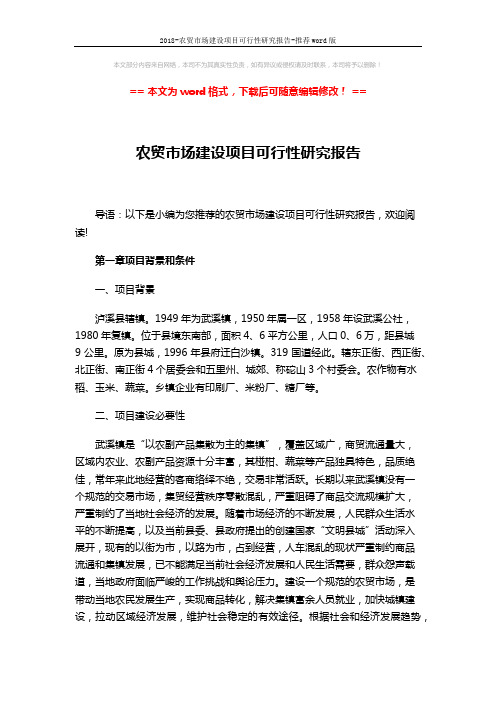 2018-农贸市场建设项目可行性研究报告-推荐word版 (6页)
