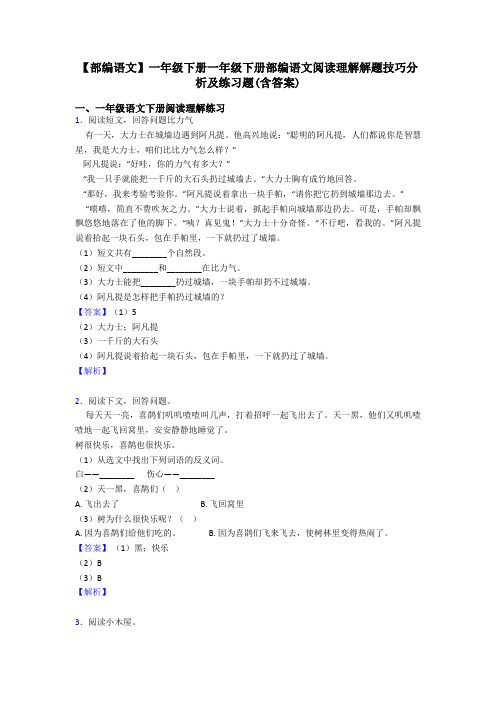 一年级【部编语文】一年级下册一年级下册部编语文阅读理解解题技巧分析及练习题(含答案)