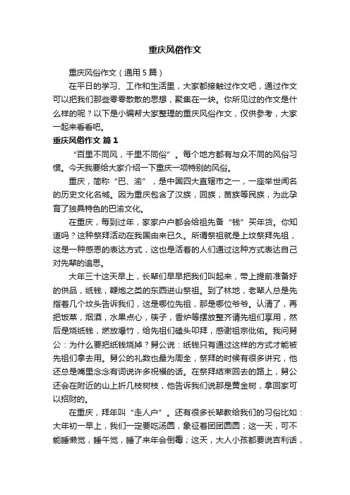重庆风俗作文