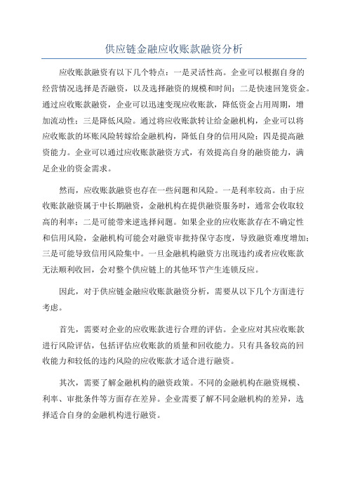 供应链金融应收账款融资分析