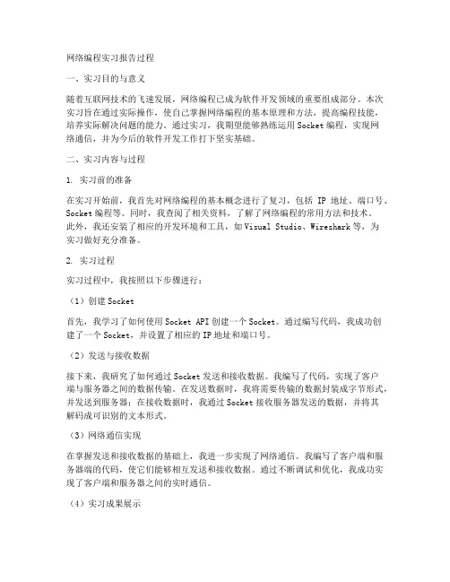网络编程实习报告过程