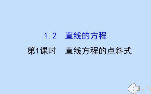 2021年高中数学2.1直线与直线的方程2.1.2第1课时直线方程的点斜式课件北师大版必修2.ppt