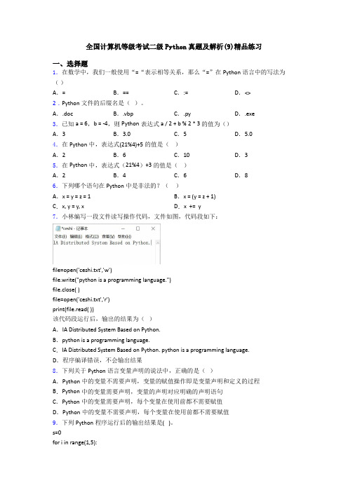 全国计算机等级考试二级Python真题及解析(9)精品练习