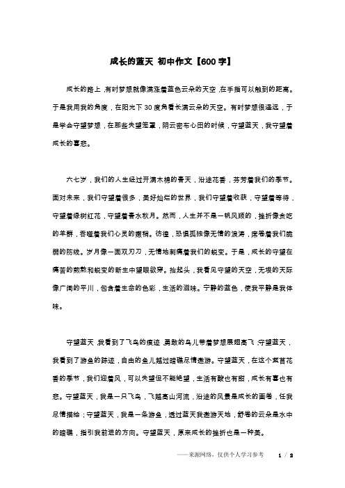 成长的蓝天 初中作文【600字】