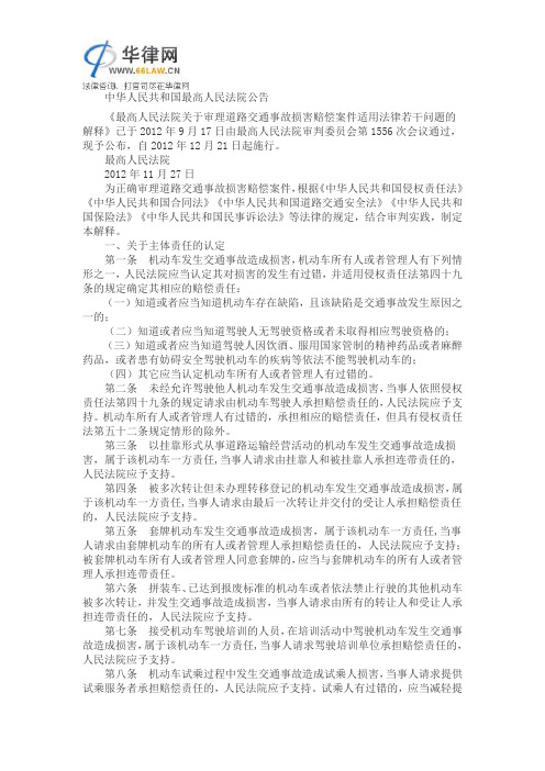 2012.12.21《最高人民法院关于审理道路交通事故损害赔偿案件适用法律若干问题的解释》