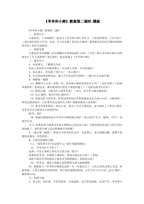 《爷爷和小树》教案第二课时_模板