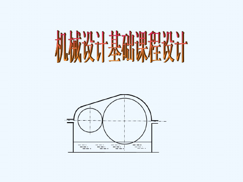 机械类专业机械设计基础课程设计任务书