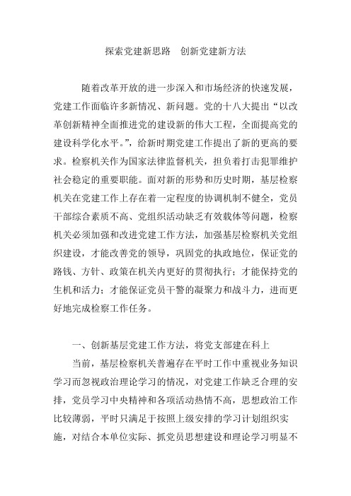 探索党建新思路  创新党建新方法