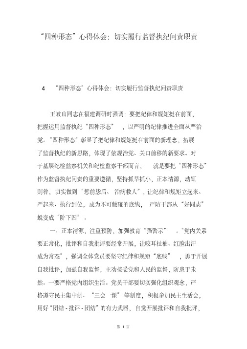“四种形态”心得体会：切实履行监督执纪问责职责