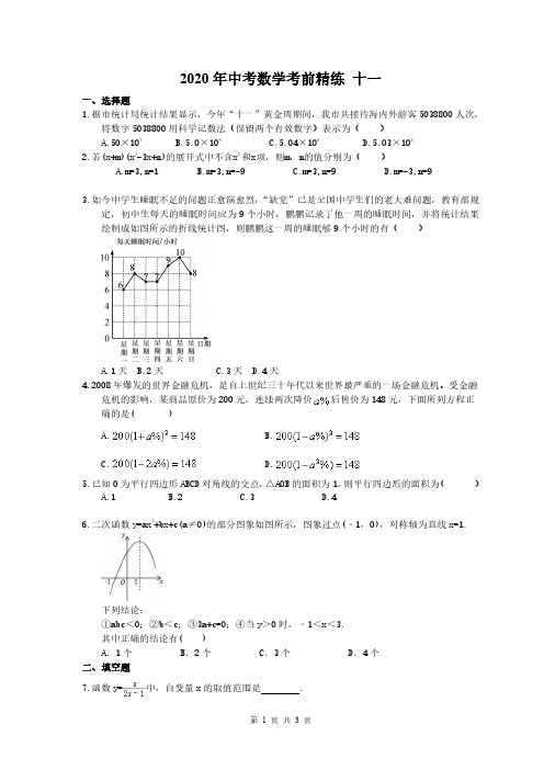 2020年中考数学考前精练 十一 学生版