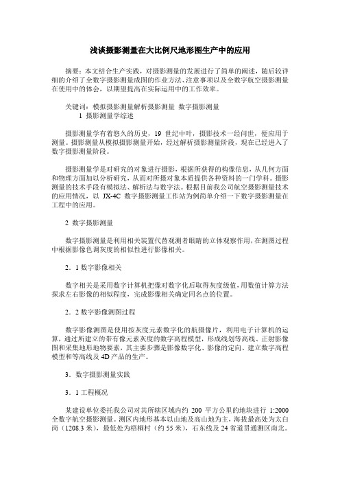 浅谈摄影测量在大比例尺地形图生产中的应用