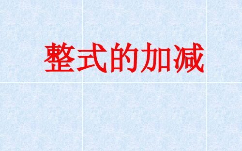 整式的加减 习题课