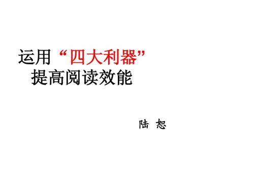 用好四大利器,提高阅读效能-陆恕
