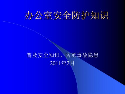 办公室里的安全防护ppt课件