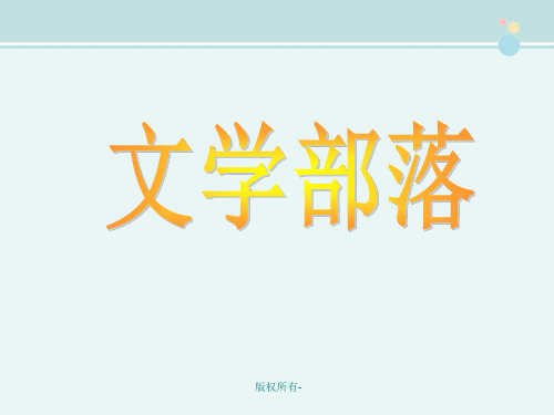综合性学习文学部落-完整版PPT课件