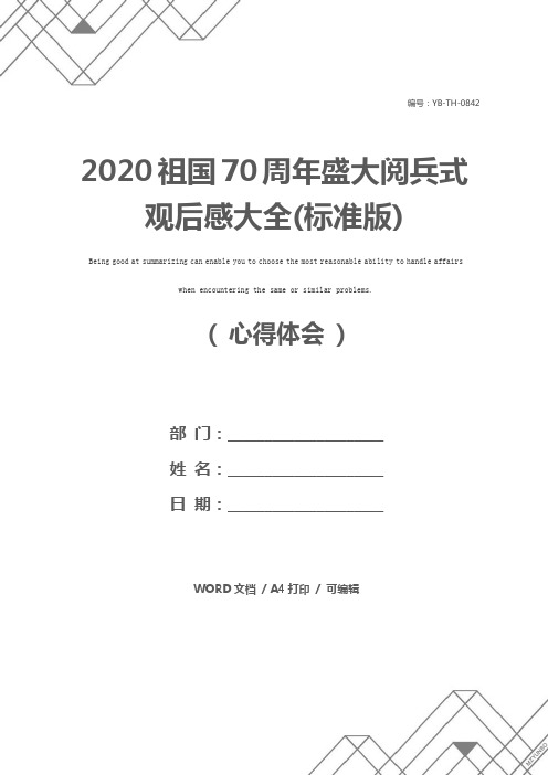2020祖国70周年盛大阅兵式观后感大全(标准版)