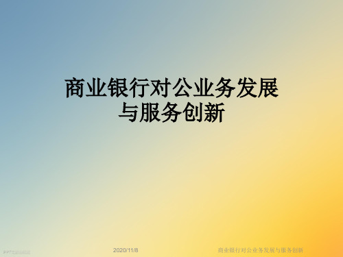 商业银行对公业务发展与服务创新