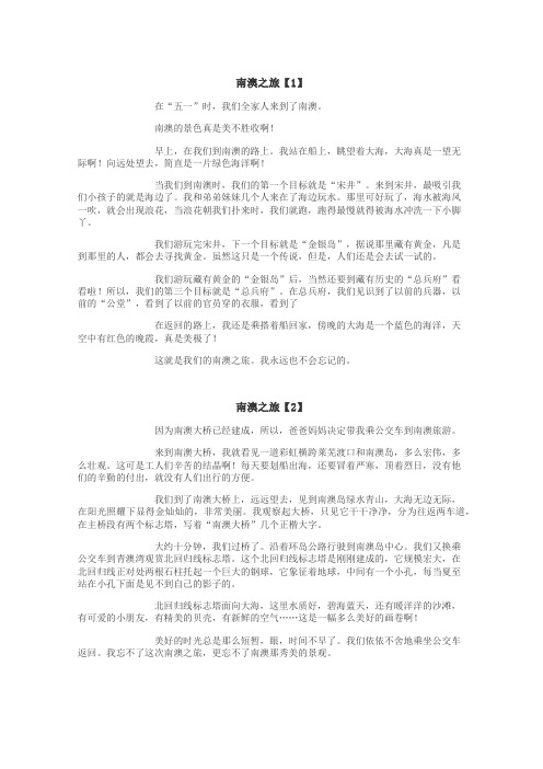 南澳之旅作文
