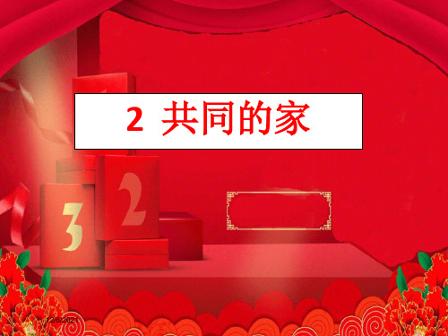 一年级语文上册 课文2 共同的家课件2 小学一年级上册语文课件