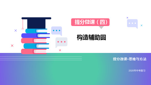 2020中考复习数学提分微课(04)构造辅助圆