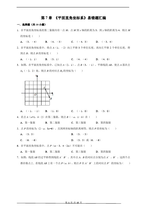 人教版数学七年级下学期期末总复习第7章《平面直角坐标系》易错题汇编(附解析)