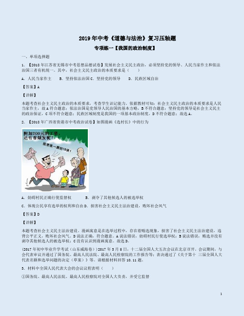 2019年中考《道德与法治》复习压轴题专项练一【我国的政治制度】附答案解析
