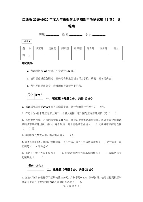 江西版2019-2020年度六年级数学上学期期中考试试题(I卷) 含答案