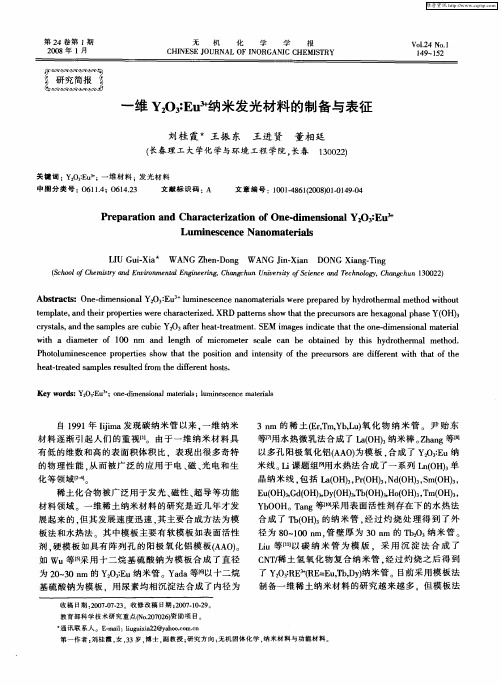 一维Y2O3：Eu 3+纳米发光材料的制备与表征