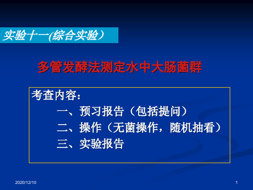 实验十一 多管发酵法测定水中大肠菌群PPT教学课件
