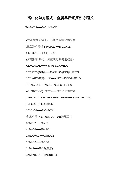 高中化学方程式：金属单质还原性方程式