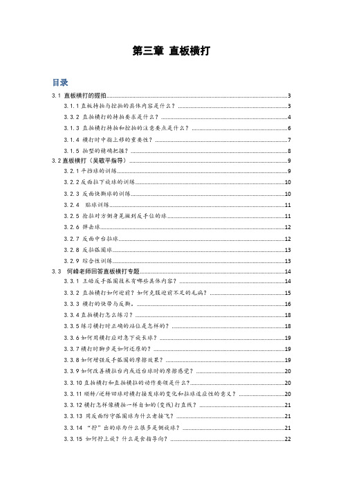 乒乓球直板技术直板横打