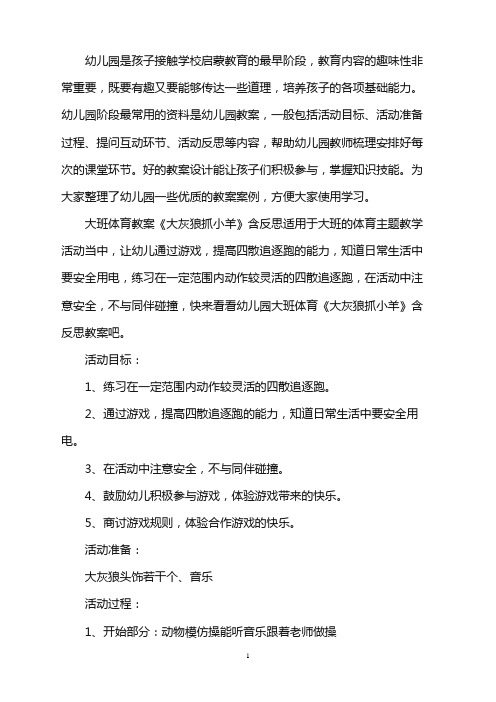 幼儿园大班体育教案《大灰狼抓小羊》含反思word版