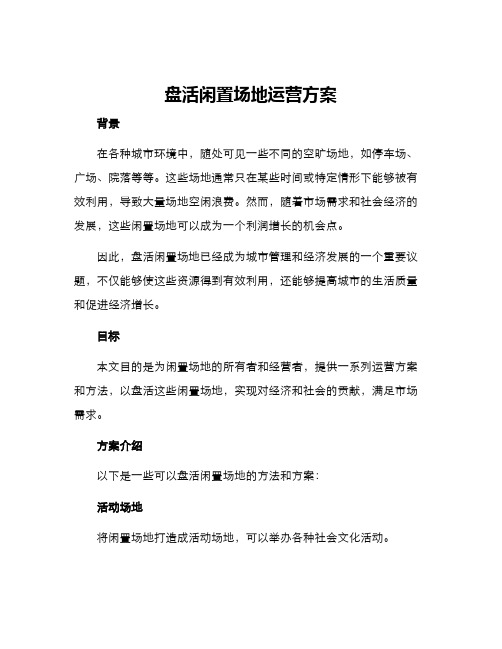 盘活闲置场地运营方案